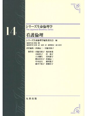 cover image of シリーズ生命倫理学14　看護倫理